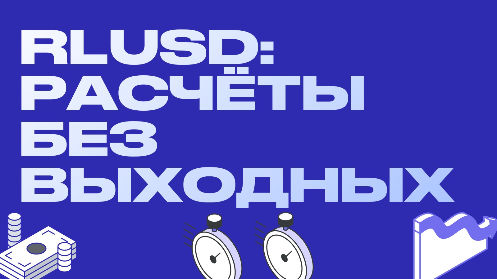RLUSD для круглосуточных расчётов: финтех-клиенты Cross River получили стейблкоин Ripple