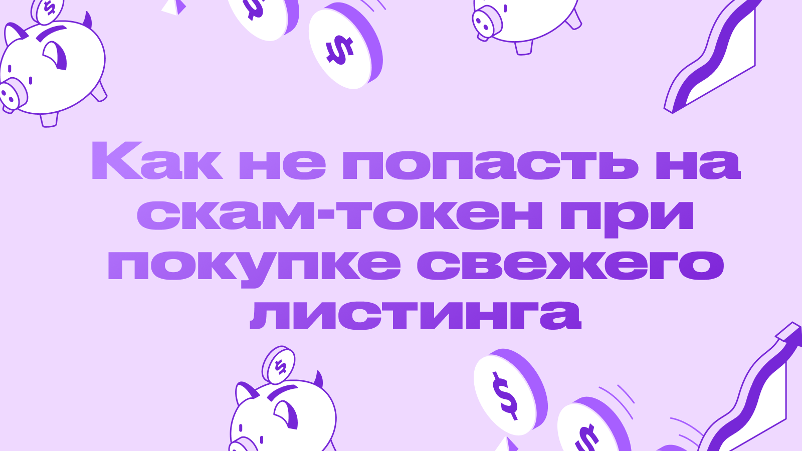 Как не попасть на скам-токен при покупке свежего листинга: проверка контракта и кошельков