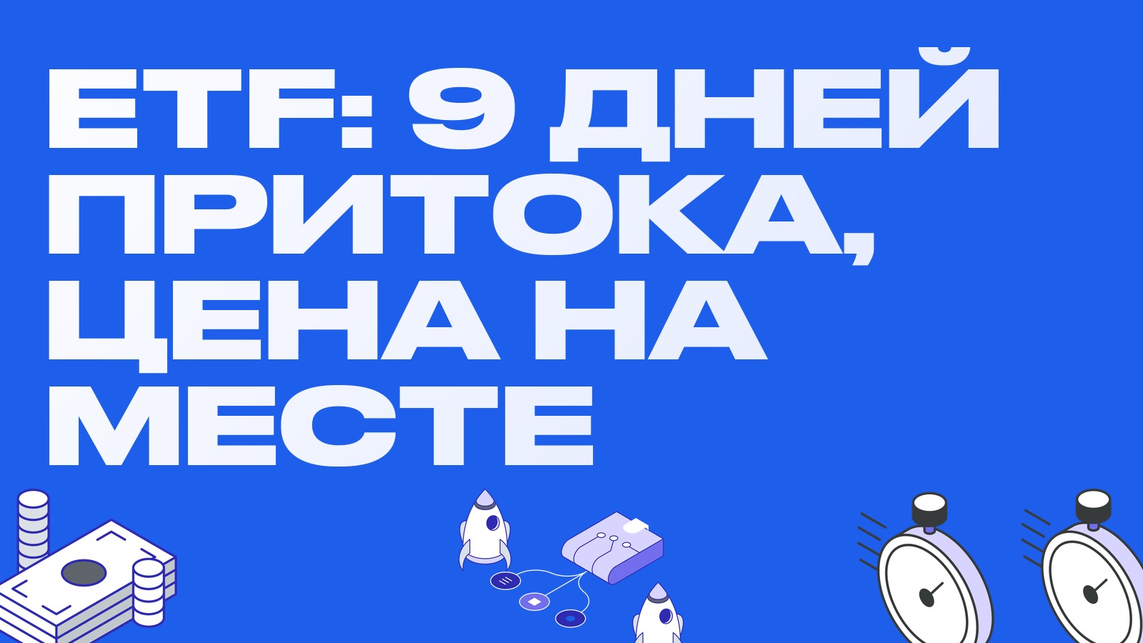 Девять дней притока в биткоин-ETF, а цена стоит: кто продаёт и что это значит для базиса