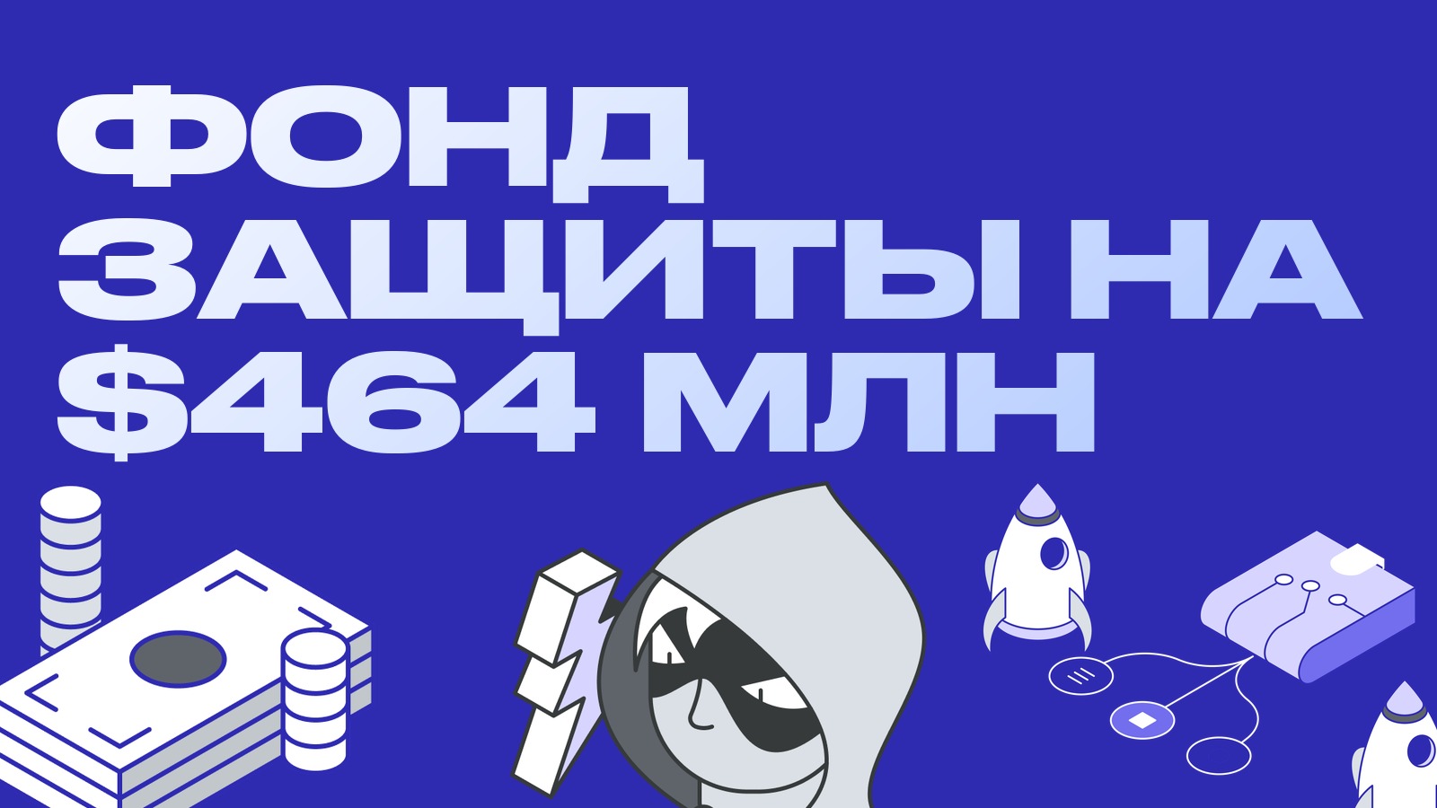 Фонд защиты пользователей на $464 млн: как биржи страхуют дыры и стоит ли этому верить
