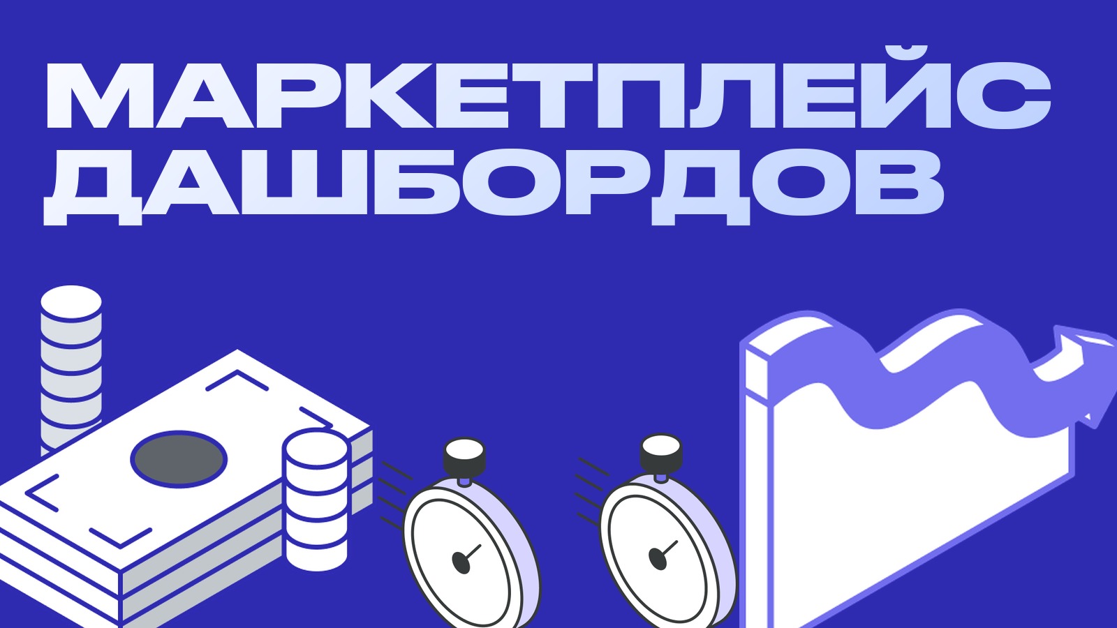 Что такое маркетплейс дашбордов и чем пользоваться до его запуска