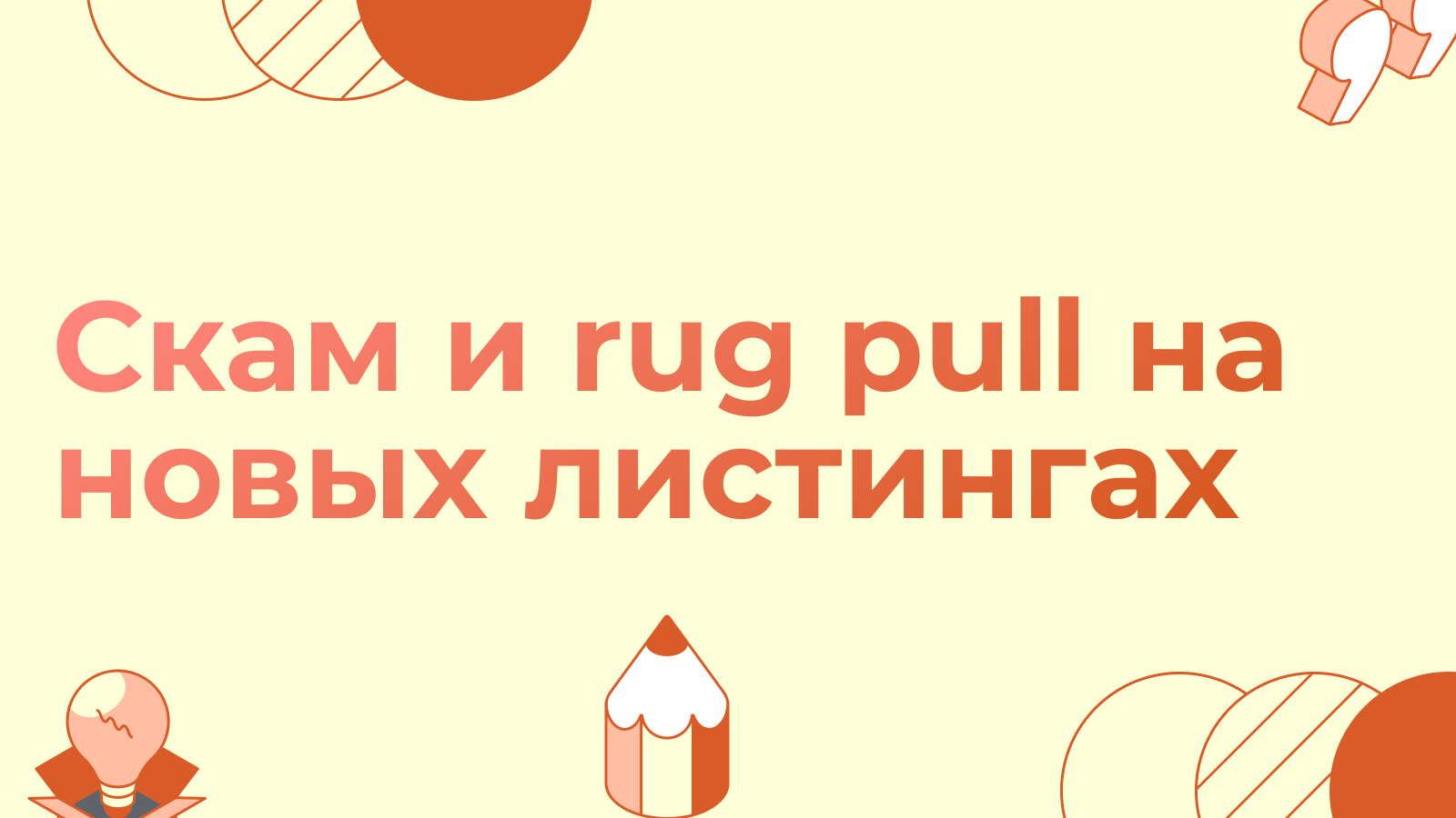 Скам и rug pull на новых листингах: чек-лист безопасности арбитражника 2026