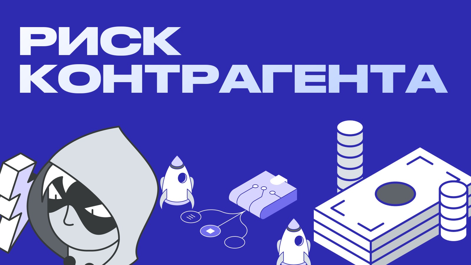 Риск контрагента в арбитраже: как раскладывать деньги между биржами