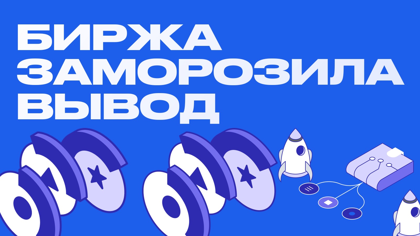 Биржа заморозила вывод: что делать арбитражнику в первые часы