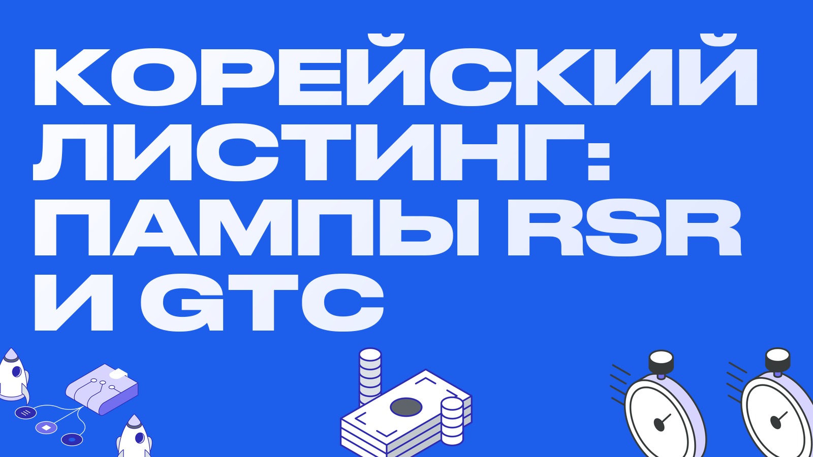 Эффект корейского листинга: RSR и GTC взлетели на парах к вону