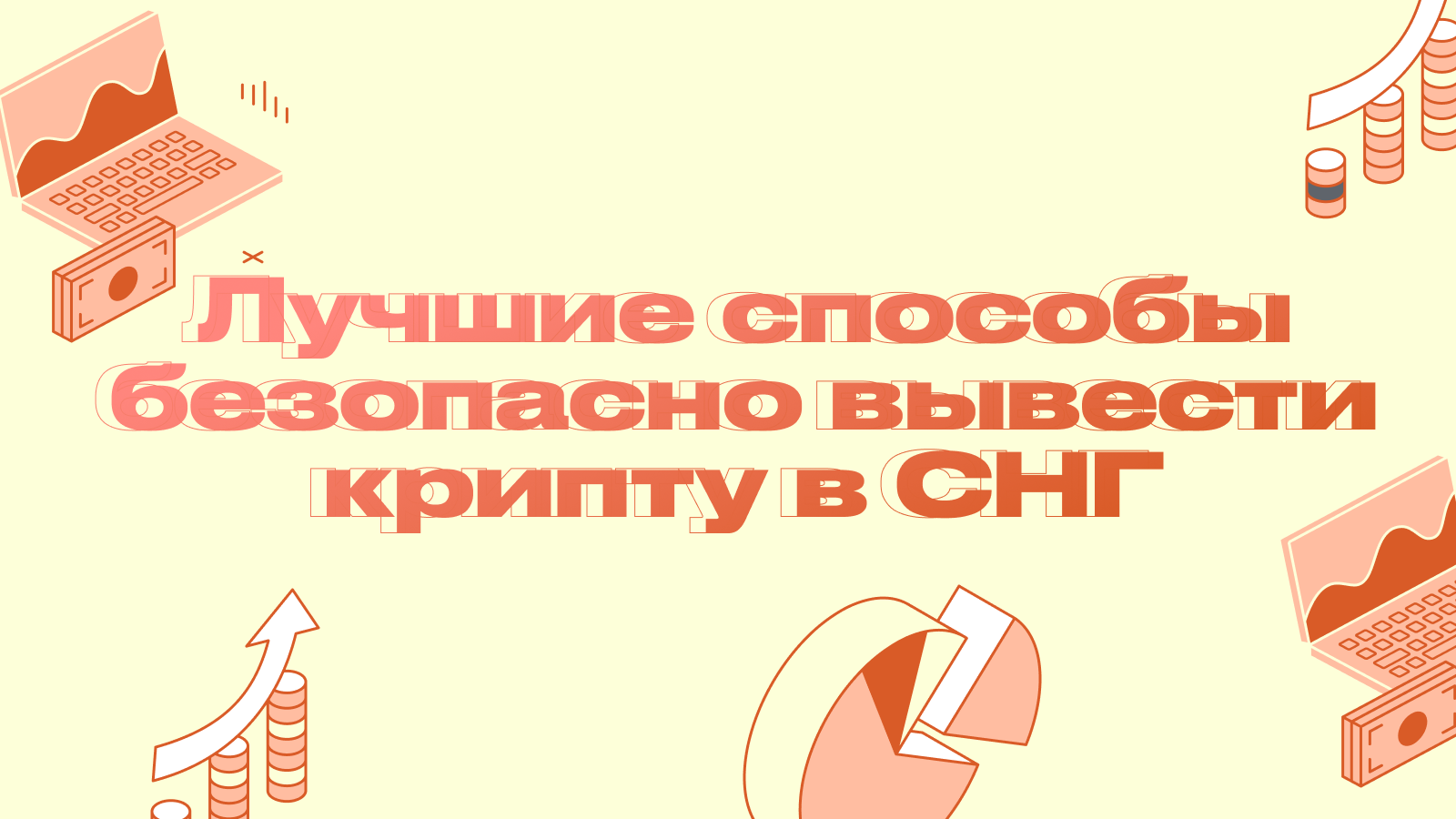Лучшие способы безопасно вывести крипту в СНГ