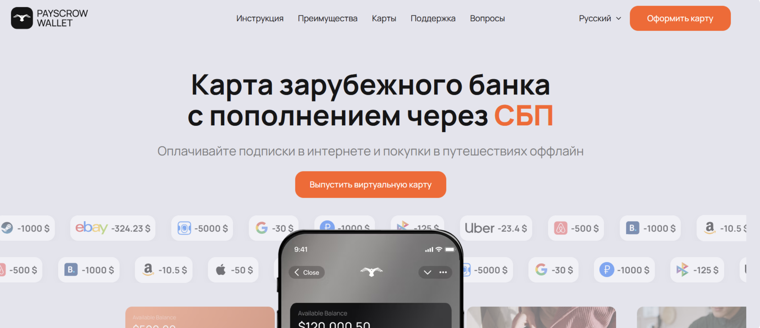 Обзор Payscrow: виртуальные Visa-карты с привязкой к Apple Pay и пополнением через СБП