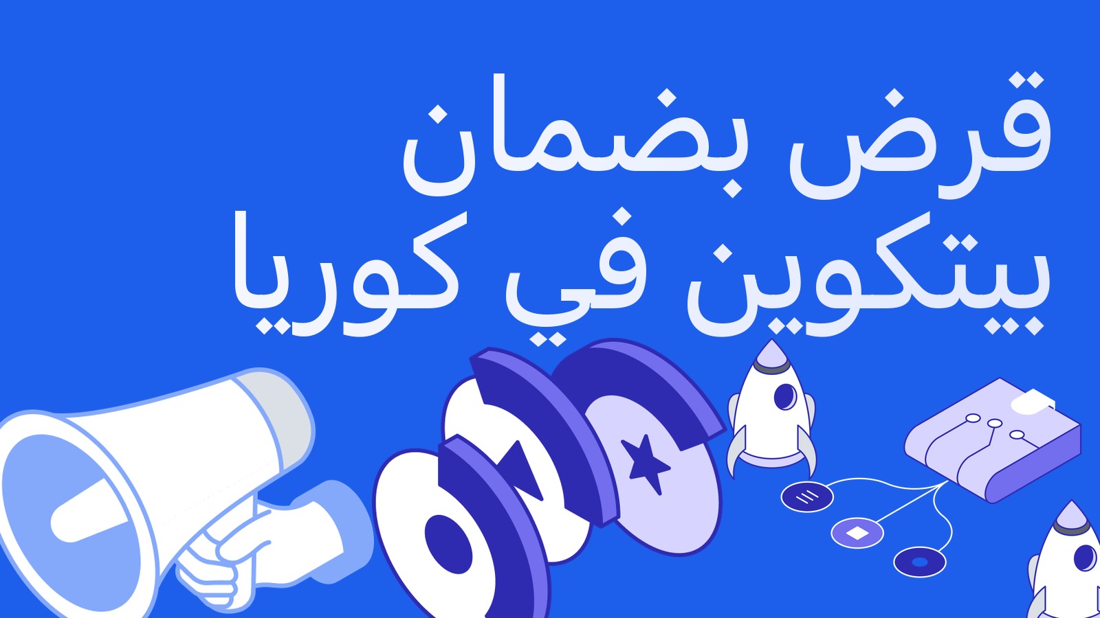 أول قرض مصرفي بضمان بيتكوين في كوريا الجنوبية: Jeonbuk Bank يقبل BTC ضمانًا