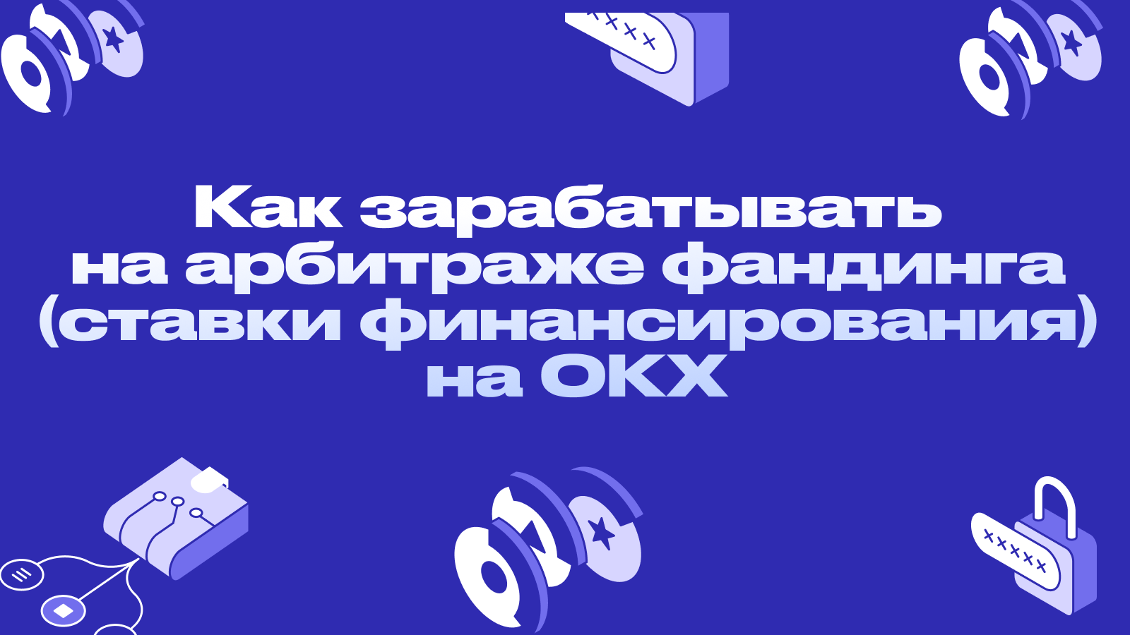 Как зарабатывать на арбитраже фандинга (ставки финансирования) на OKX