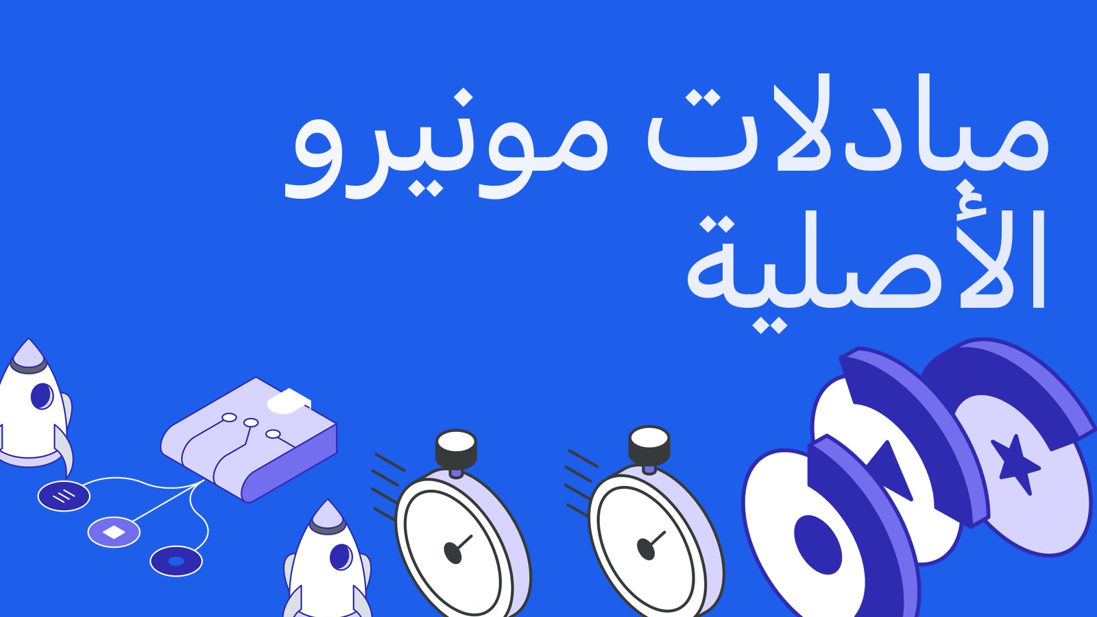 ثورتشين تطلق مبادلات مونيرو الأصلية: عملة خاصة بلا أغلفة وبلا وسطاء