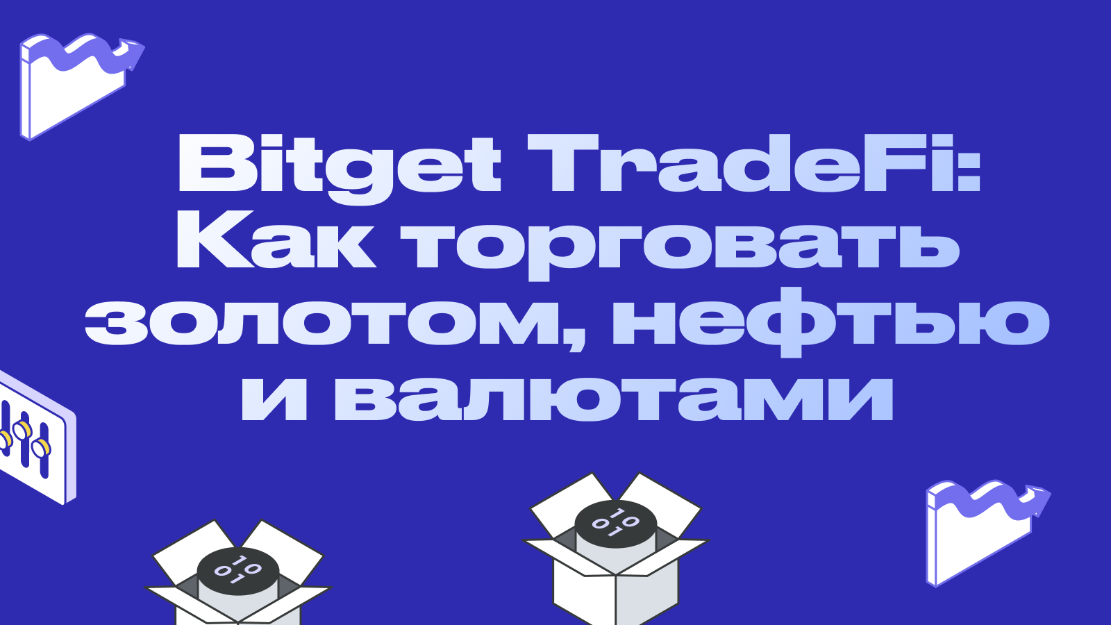 Bitget TradeFi: Как торговать золотом, нефтью и валютами в 2026 году