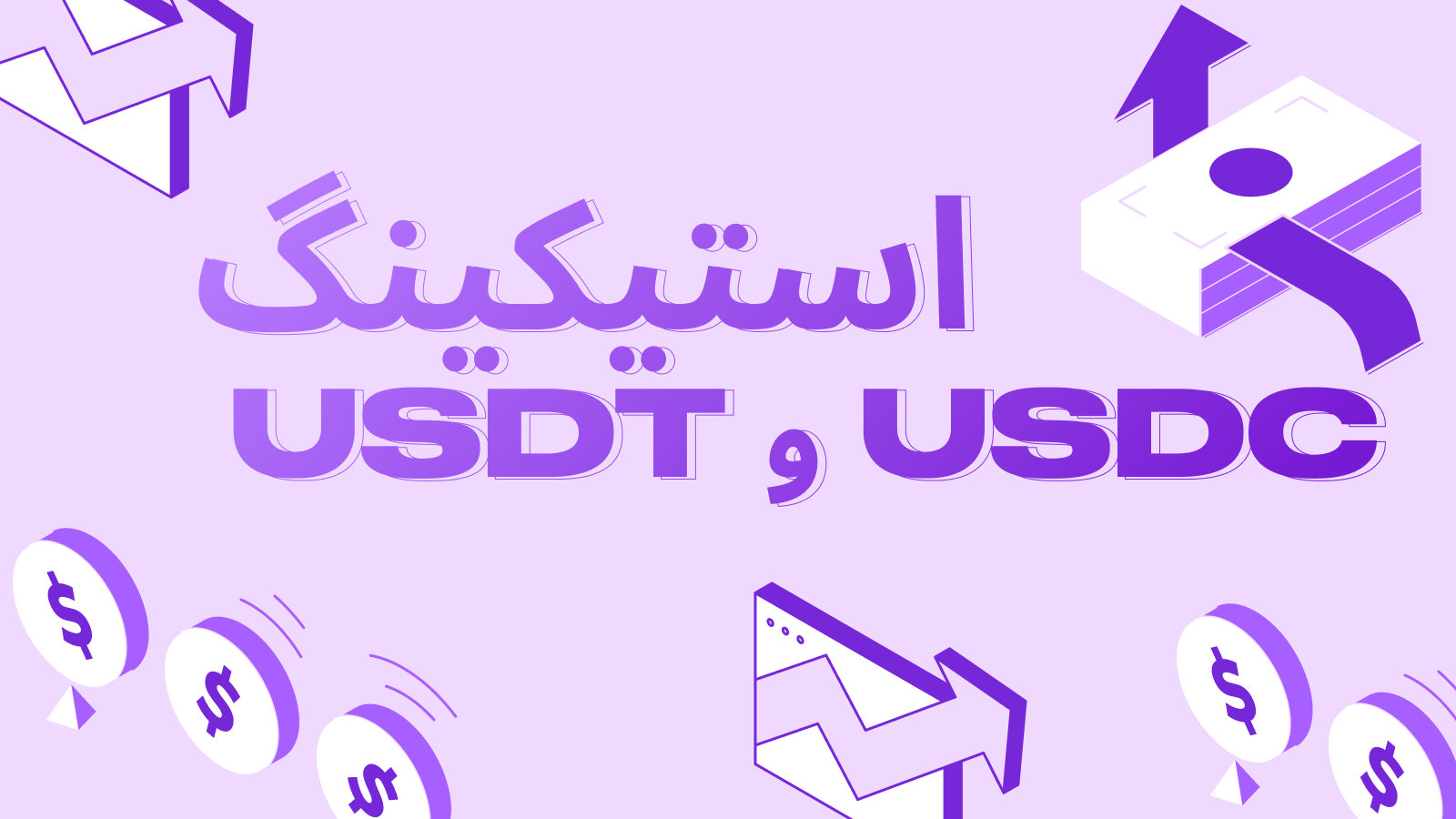  استیکینگ USDT و USDC — چگونه از استیبل‌کوین‌ها درآمد غیرفعال کسب کنیم