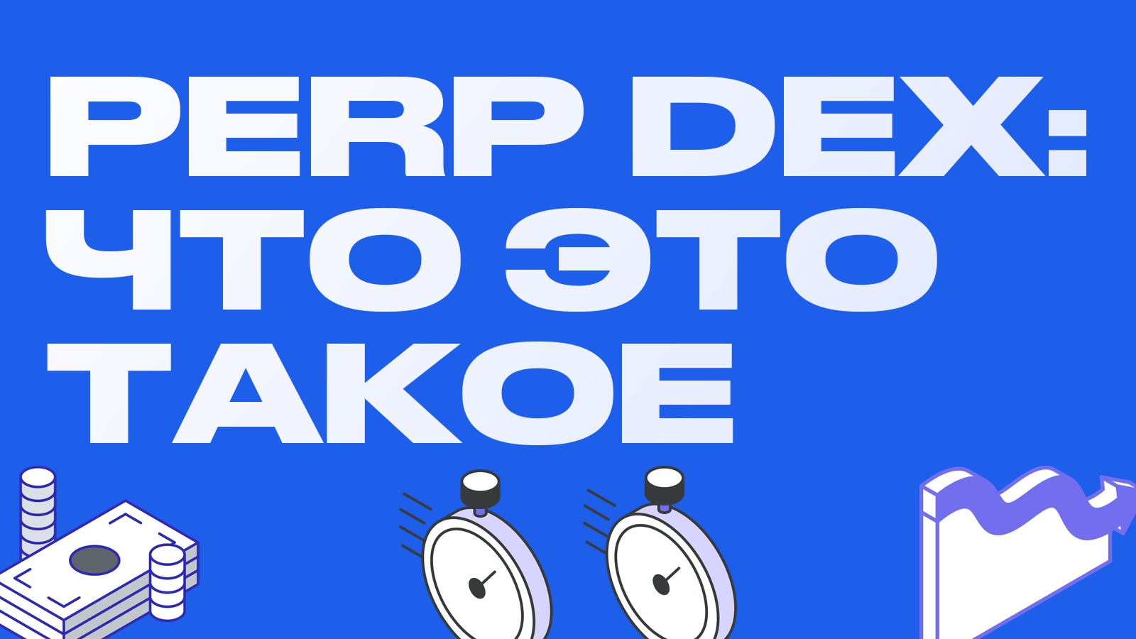 Perp DEX: что такое децентрализованные биржи фьючерсов и как они работают