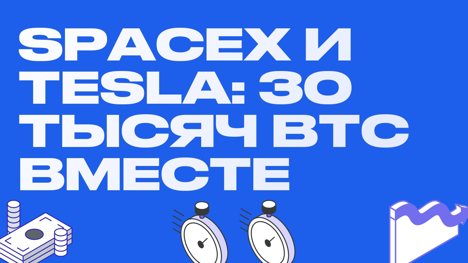 SpaceX и Tesla обсуждают слияние: у объединённой компании было бы больше 30 000 BTC