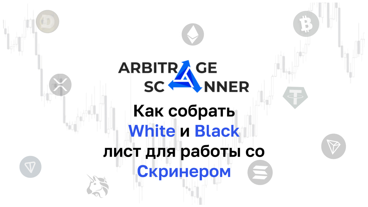 Гайд - как правильно собирать White и Black листы для работы через спотовый веб-скринер