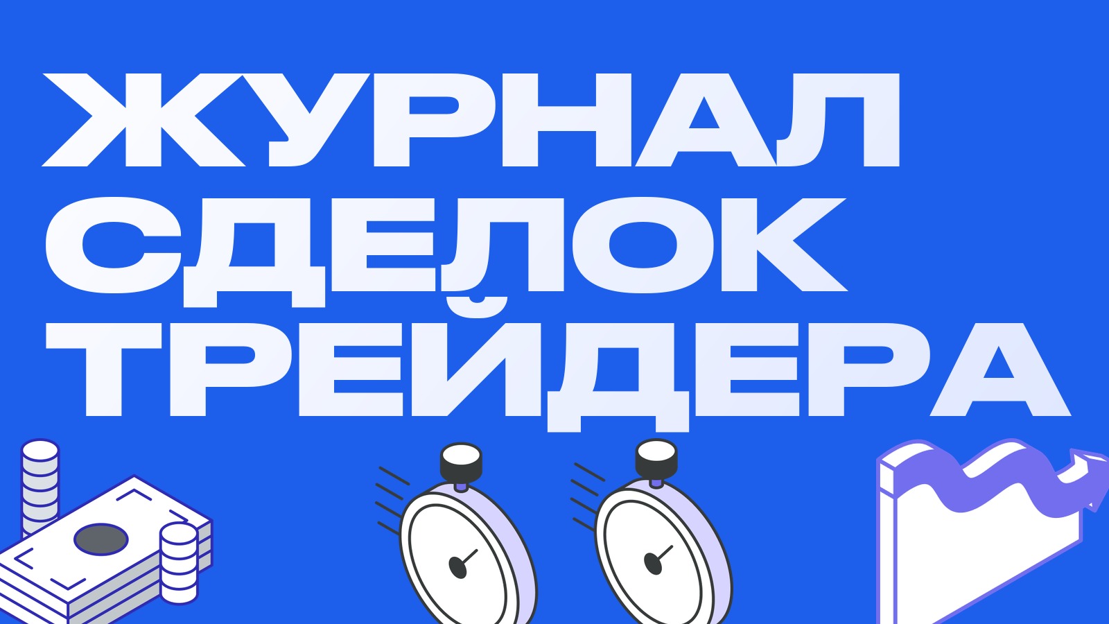 Журнал сделок трейдера: что записывать и как разбирать свои сделки