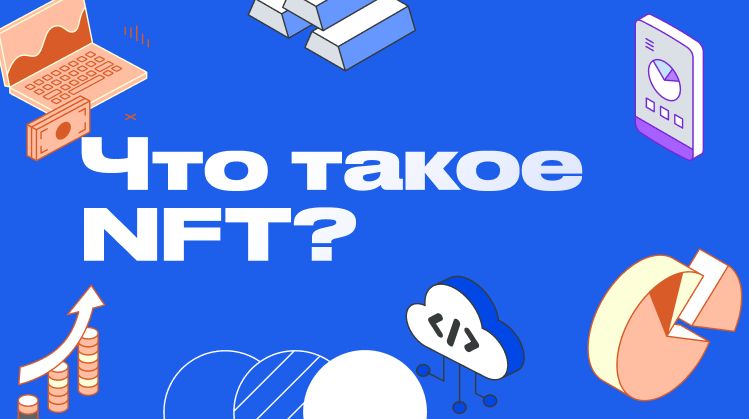 NFT что это такое простыми словами - Как работает и как заработать - Обзор NFT-платформ