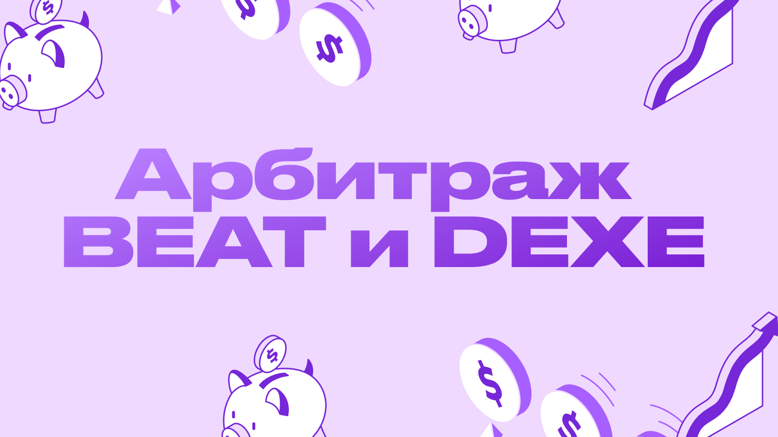 Арбитраж BEAT и DEXE: горячие альты второй недели июня 2026