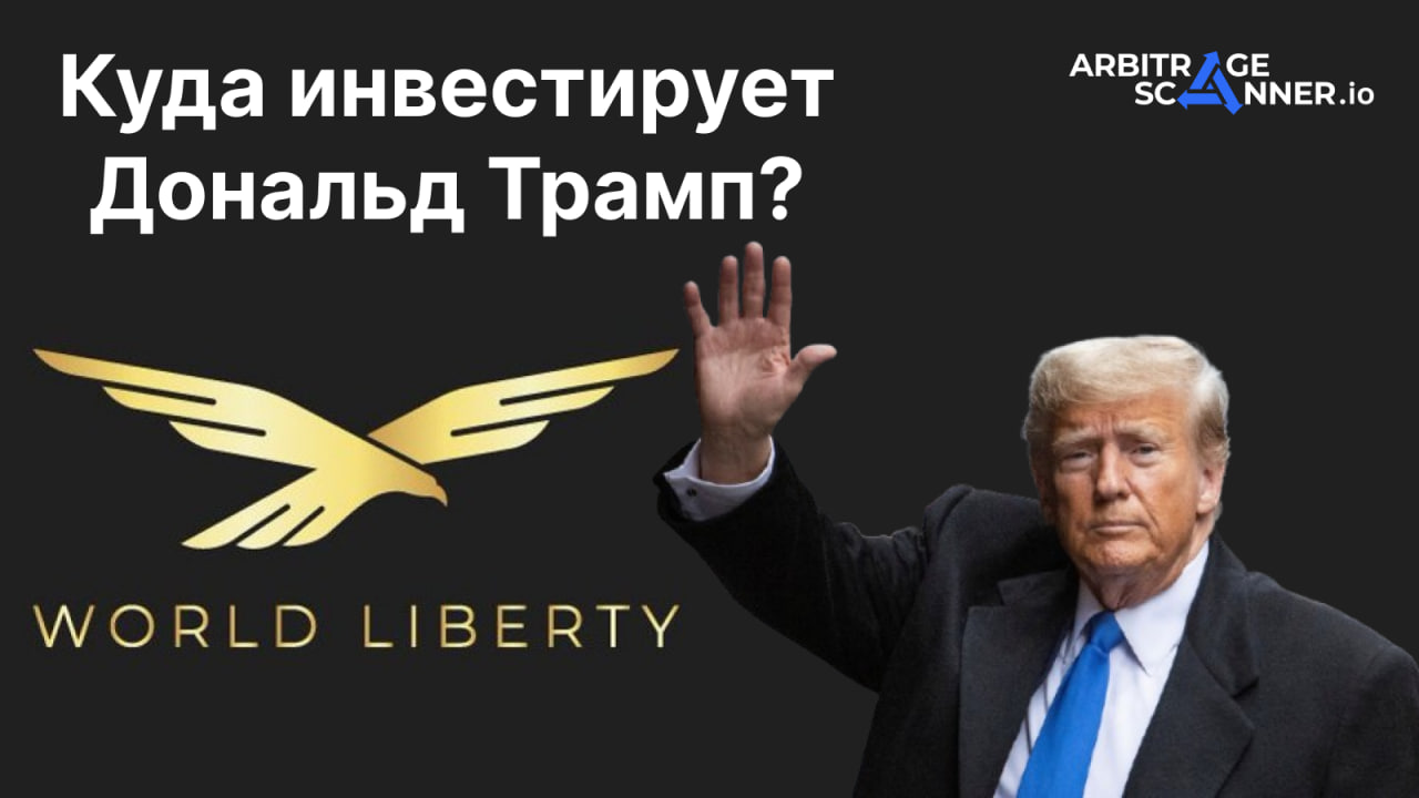 Что покупает Дональд Трамп?