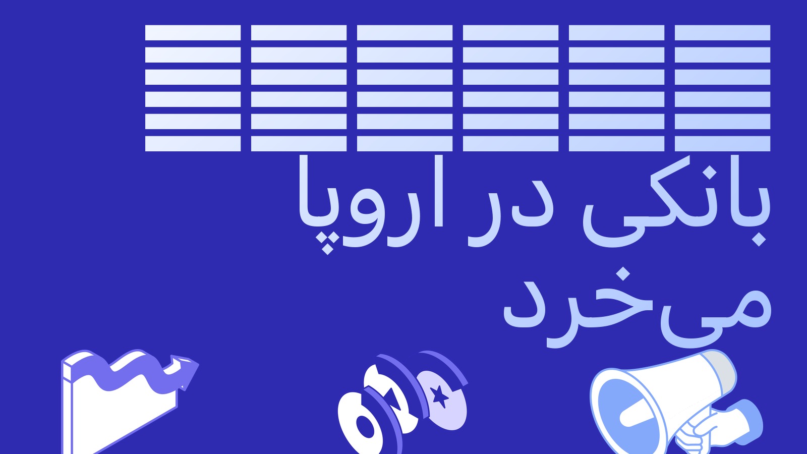 Kraken یک بانک در اتحادیه اروپا می‌خرد: Payward بانک لیتوانیایی Saldo Bank را تملک می‌کند