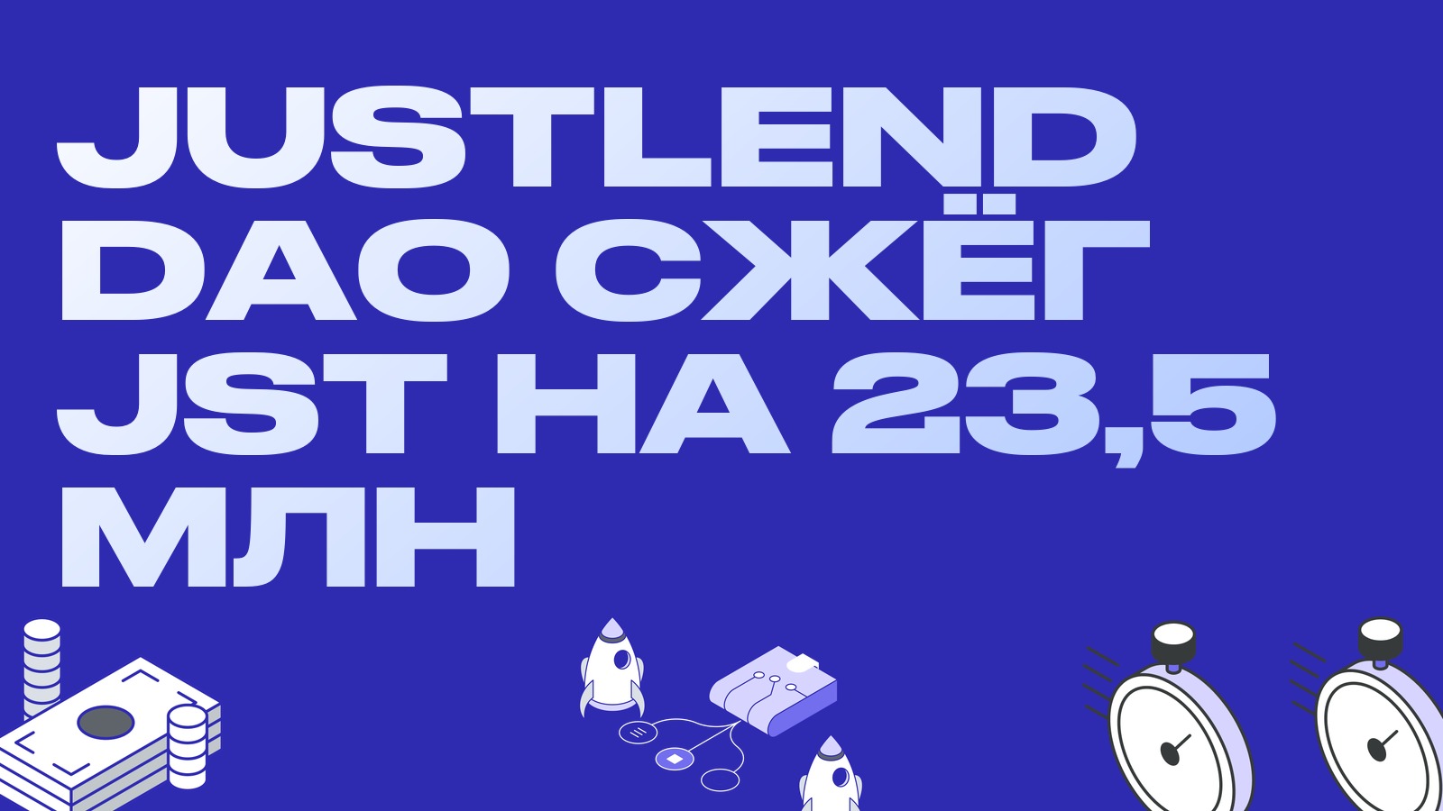 JustLend DAO сжёг JST на 23,5 млн долларов в пятом раунде выкупа