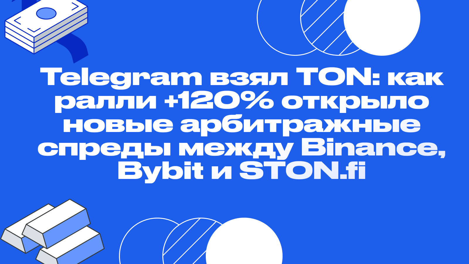 Telegram взял TON: как ралли +120% открыло новые арбитражные спреды между Binance, Bybit и STON.fi