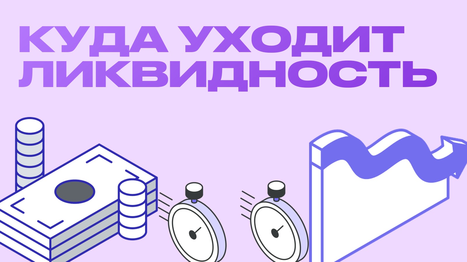 Куда уходит ликвидность, когда закрывается биржа: разбор на примере ушедшей площадки