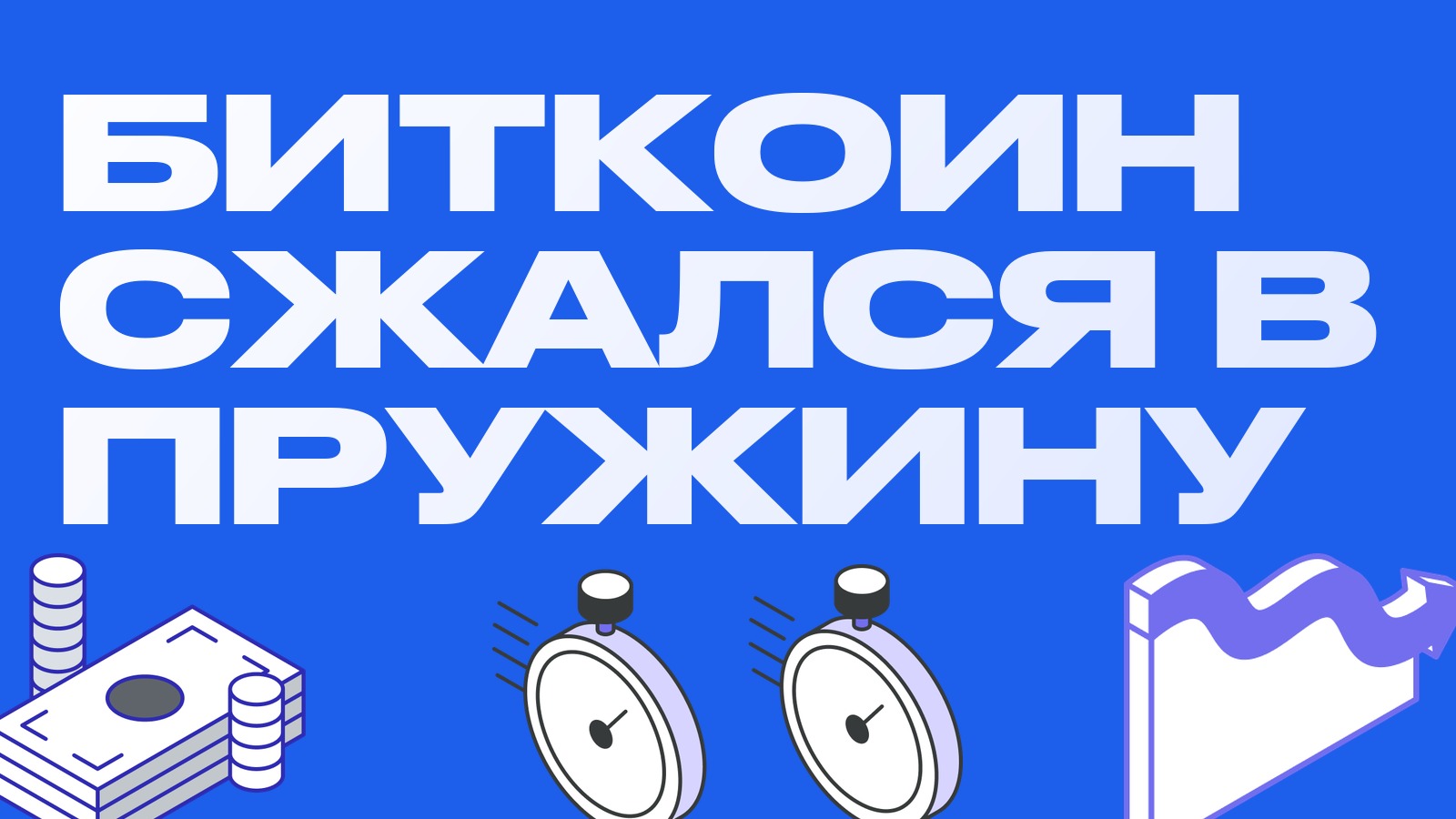 Биткоин сжался в пружину: полосы Боллинджера стали самыми узкими за несколько лет