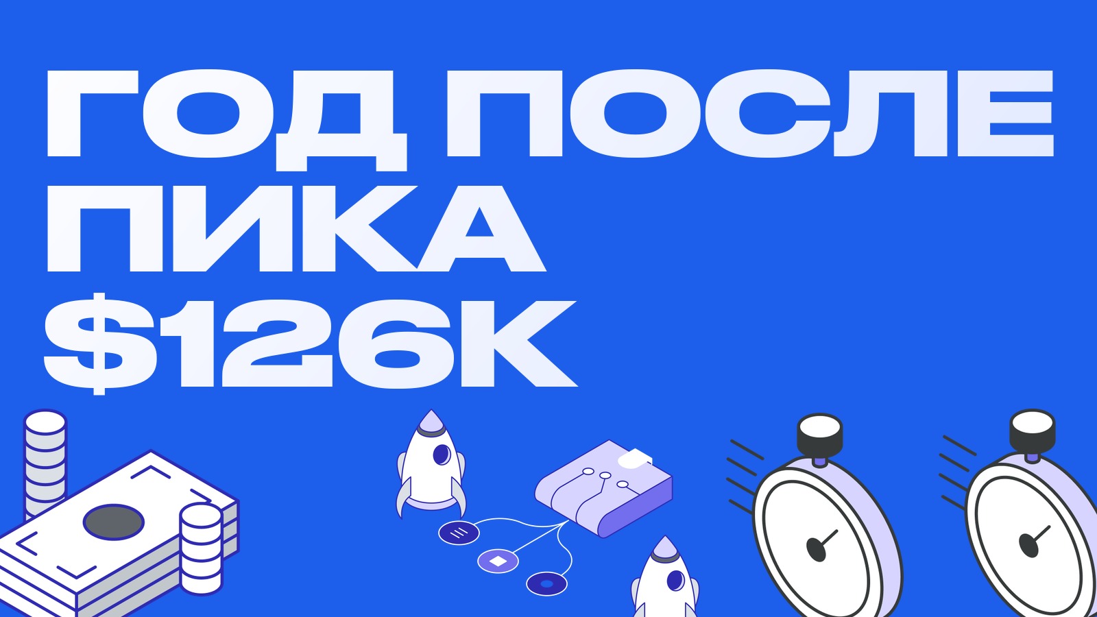 Биткоин через год после пика в 126 тысяч: что изменилось для арбитража