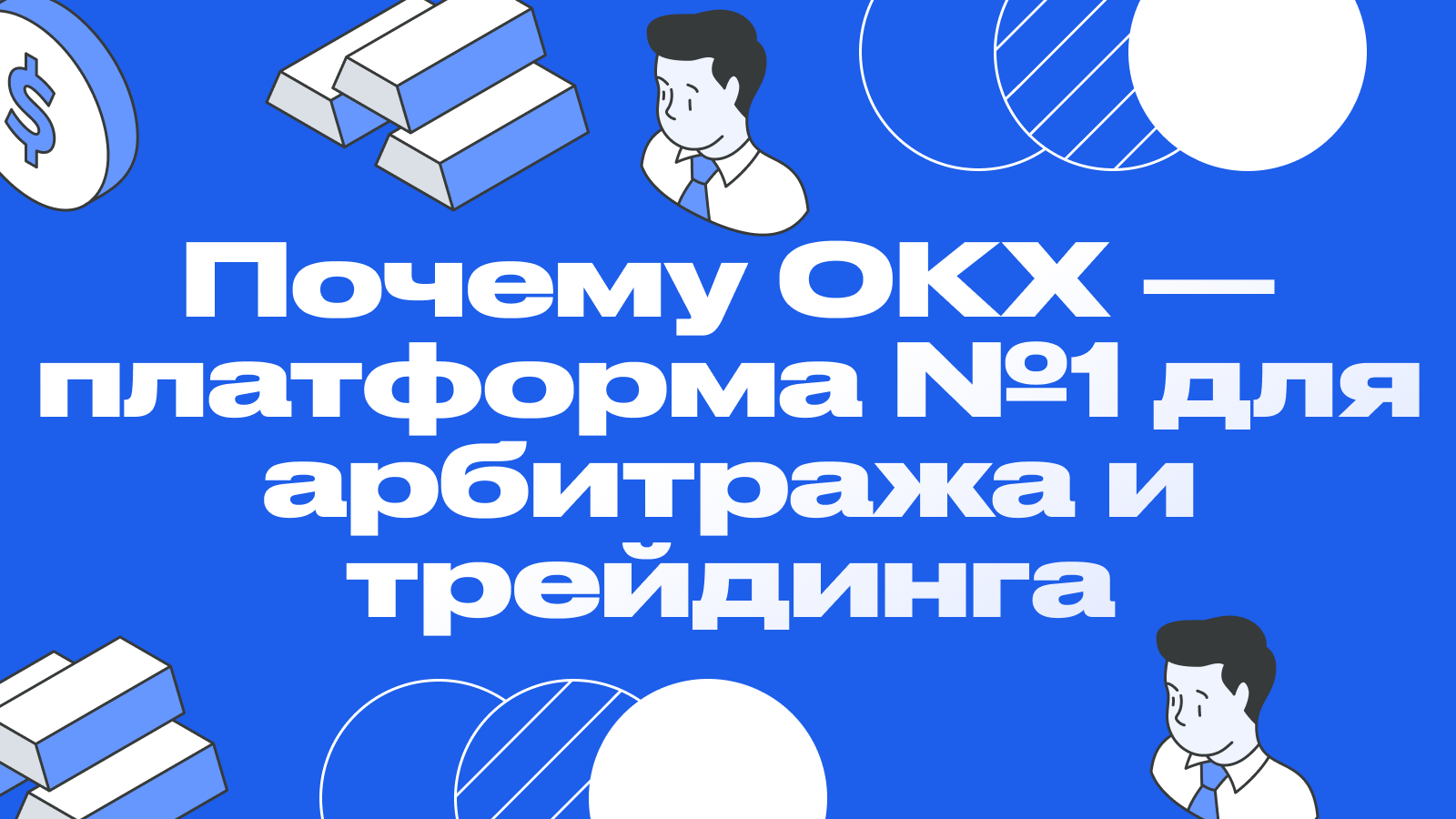 Почему OKX — платформа №1 для арбитража и трейдинга