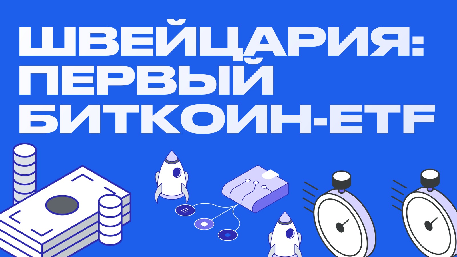 Швейцария одобрила первый розничный спотовый биткоин-ETF: фонд BBIT выйдет на SIX