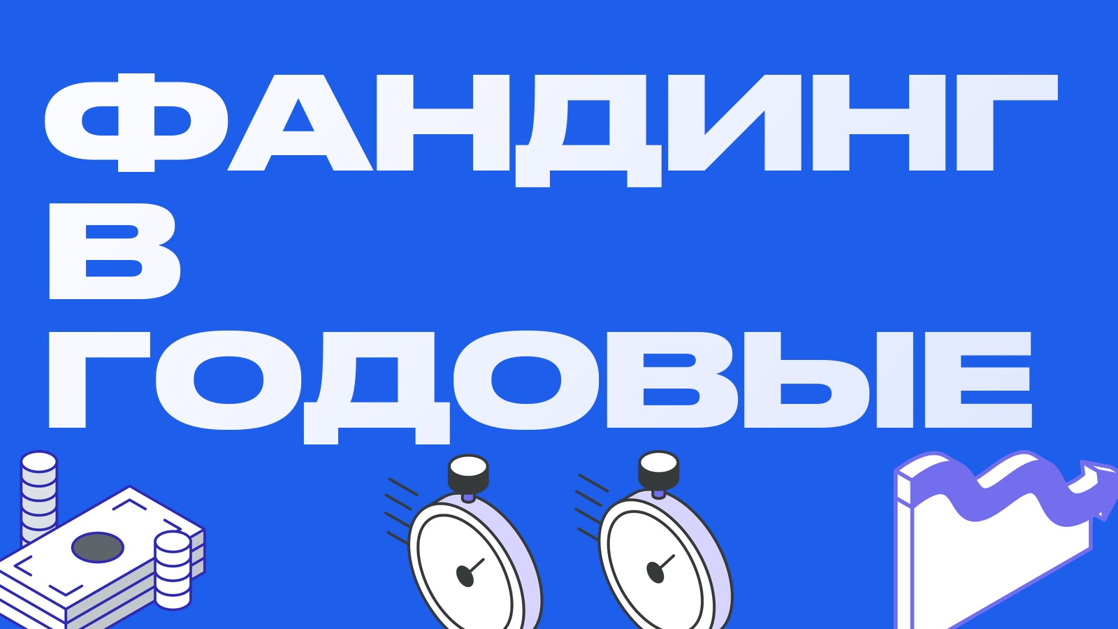 Как перевести фандинг в годовые и сравнить ставки на разных биржах