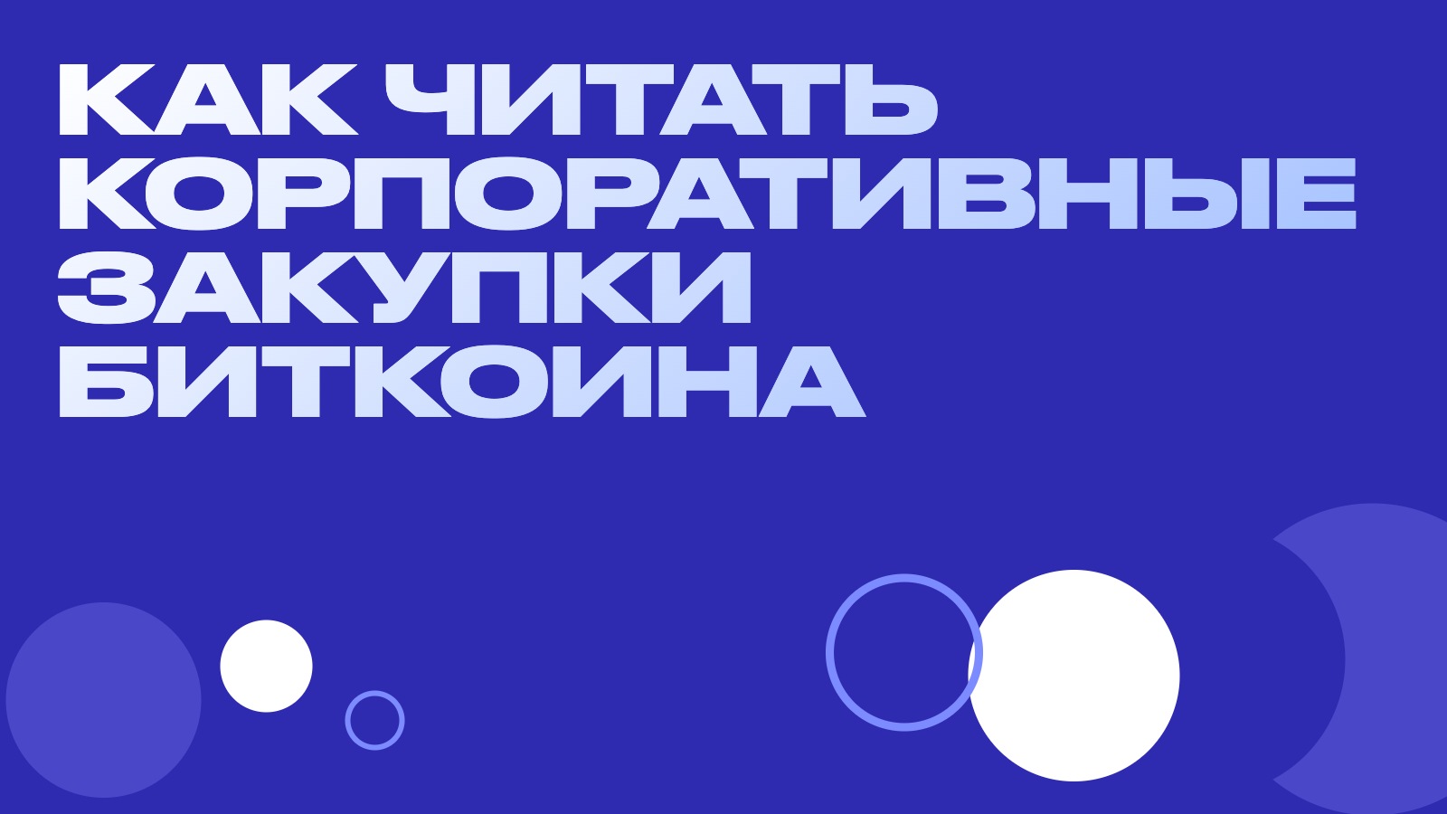 Strive добрала 1 375 BTC по $79 281: как читать корпоративные закупки биткоина