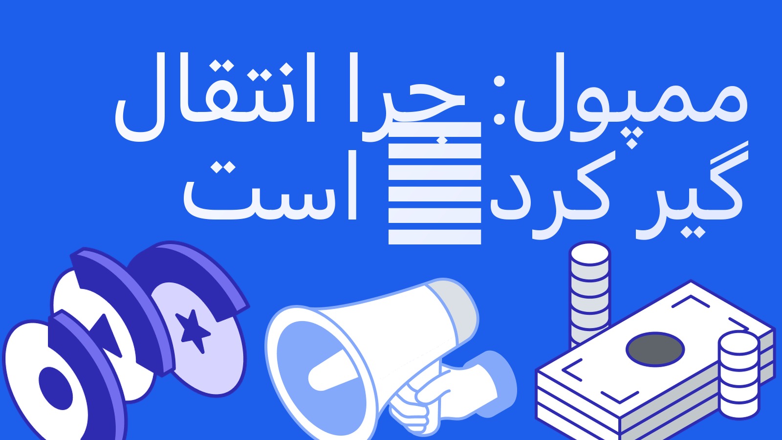 ممپول و کارمزد شبکه: چرا انتقال گیر کرده و چطور صرفه‌جویی کنیم