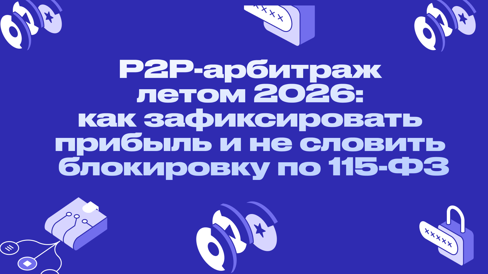 P2P-арбитраж летом 2026: как зафиксировать прибыль и не словить блокировку по 115-ФЗ