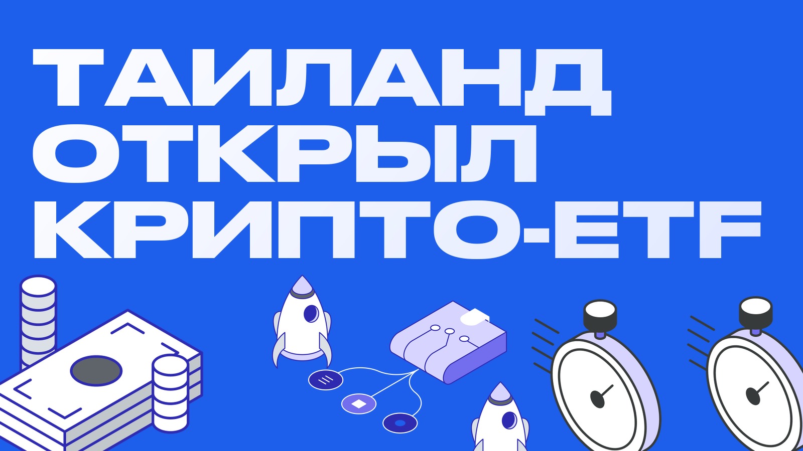 Таиланд открыл крипто-ETF: с 16 октября действуют правила для фондов на биткоин и эфир