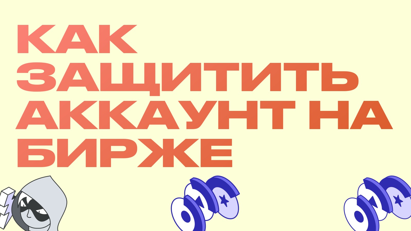 Как защитить аккаунт на бирже: 2FA, белые списки адресов и защита от фишинга