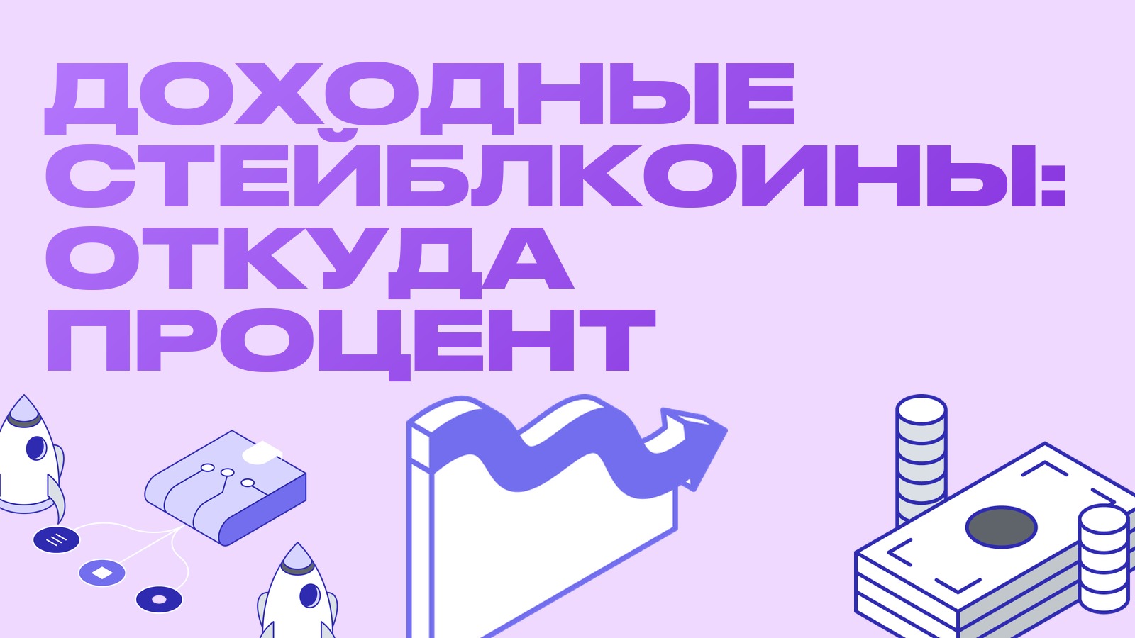 Доходные стейблкоины: как они платят проценты и чем рискуют