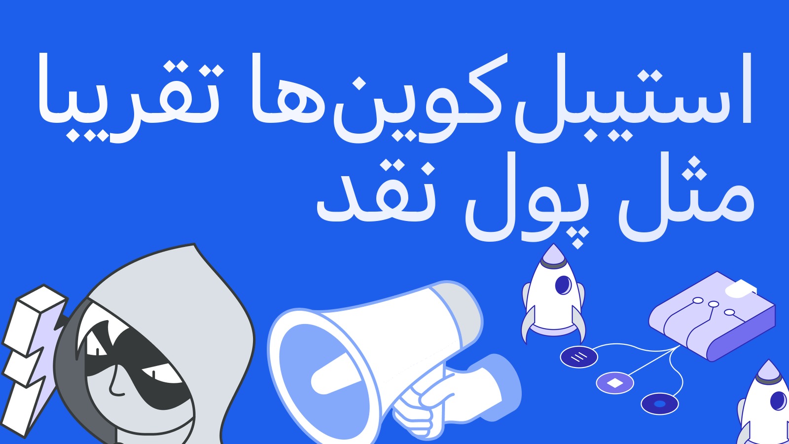 استیبل‌کوین‌ها ممکن است معادل نقد شوند: پیشنهاد پیش‌نویس FASB چیست
