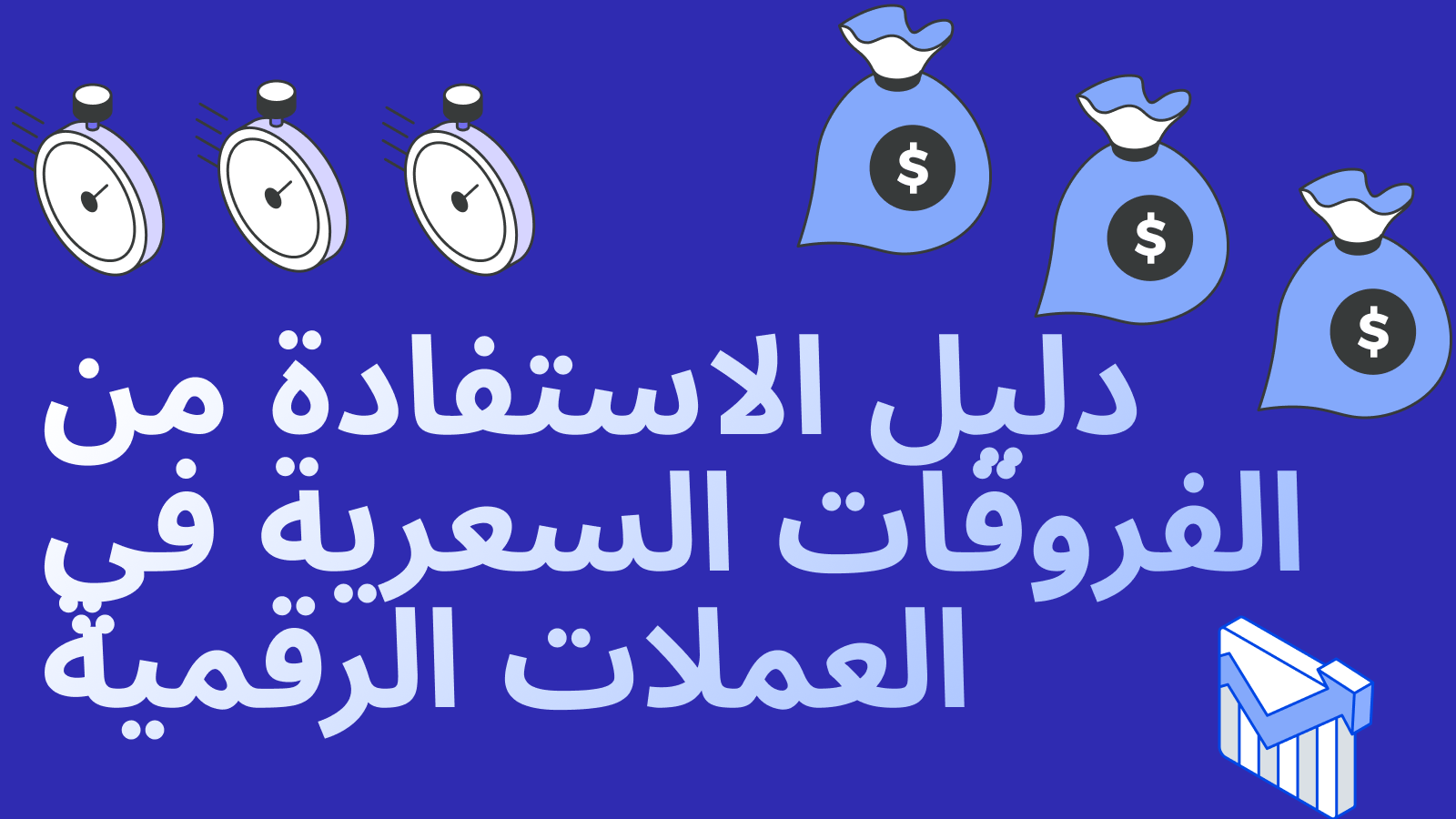 دليل الاستفادة من الفروقات السعرية في العملات الرقمية