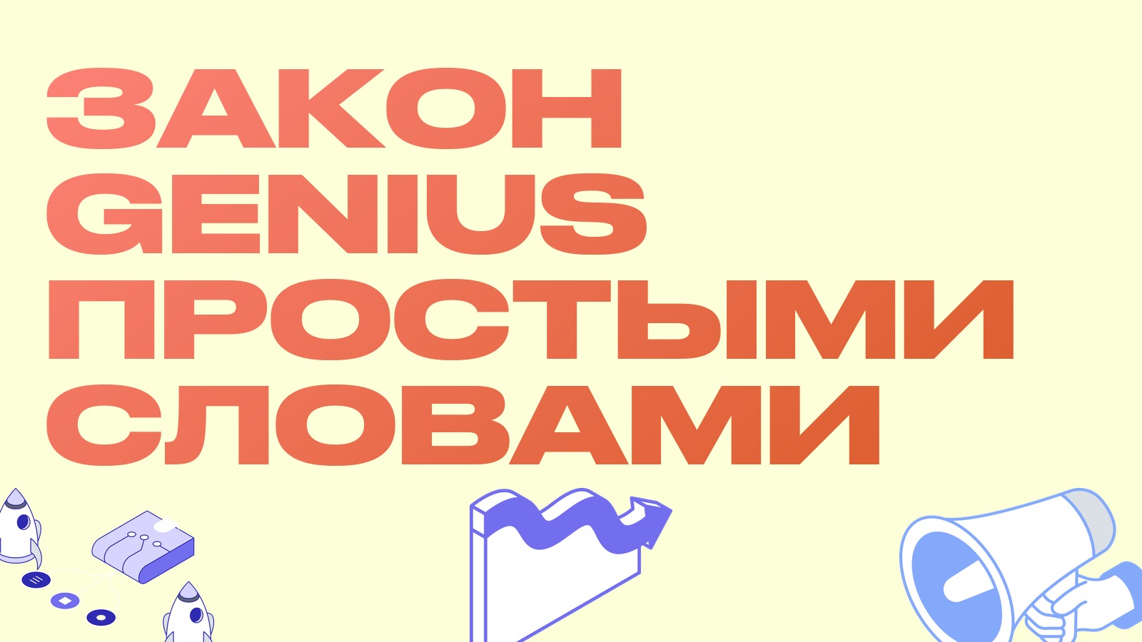 Закон GENIUS простыми словами: что он меняет для стейблкоинов