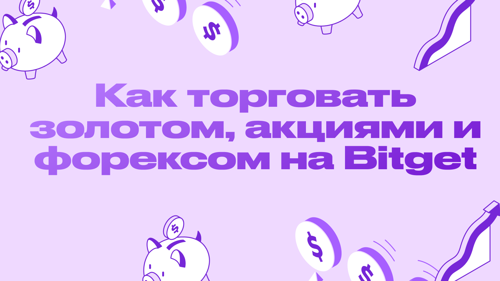 Как торговать золотом, акциями и форексом на Bitget