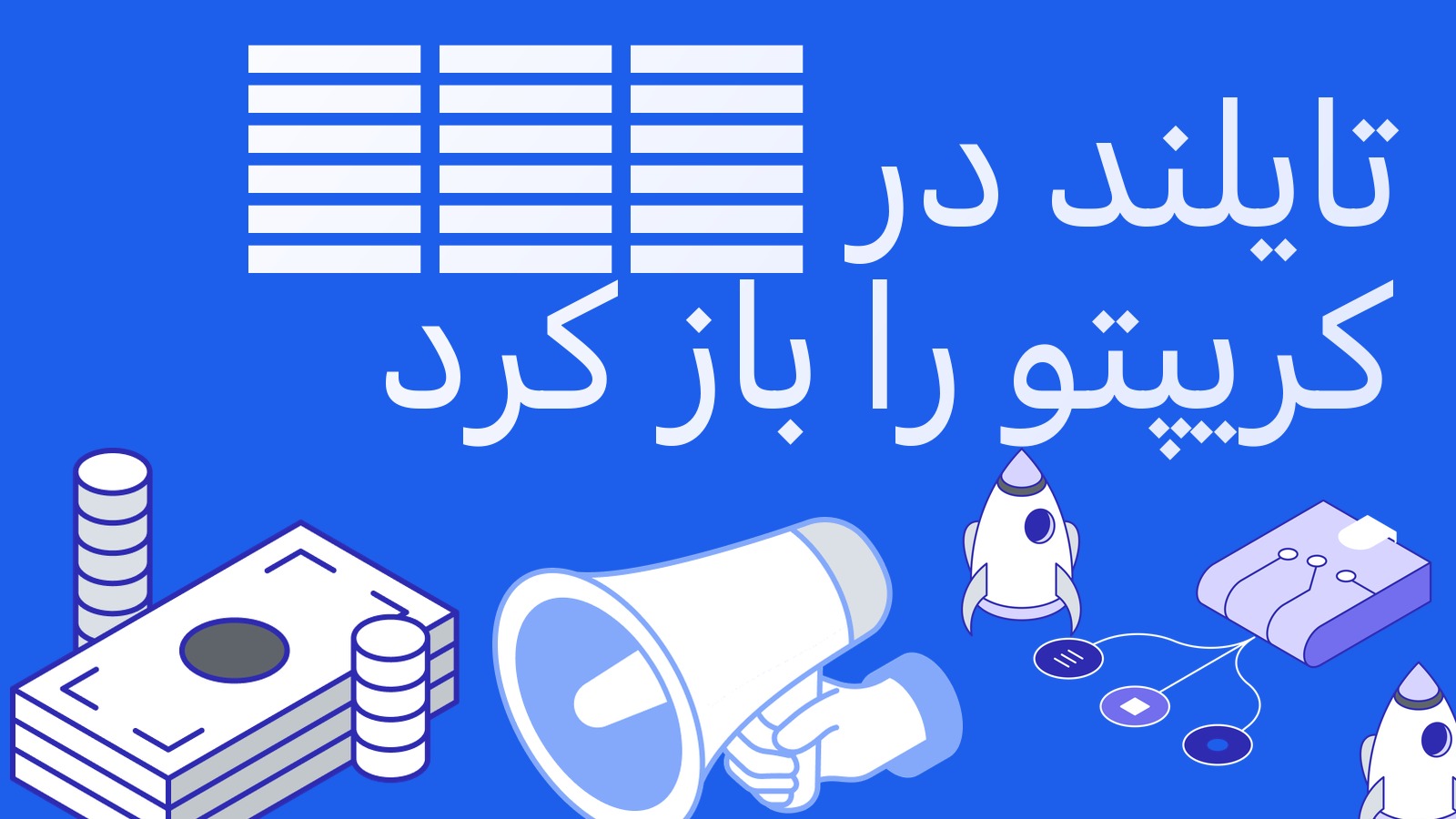 تایلند درِ ETF کریپتو را باز کرد: از 16 اکتبر قوانین صندوق‌های بیت‌کوین و اتر اجرایی است