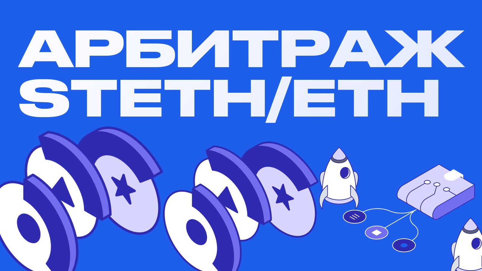 Ликвидный стейкинг и арбитраж stETH/ETH: как работает дисконт