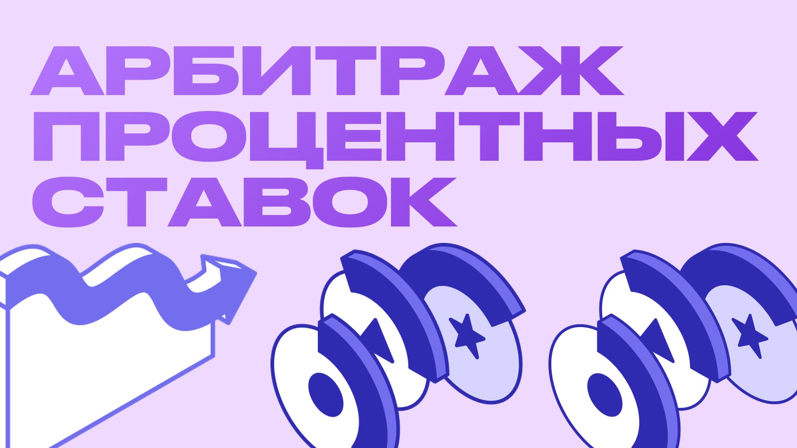 Арбитраж процентных ставок: как зарабатывать на разнице доходности в DeFi и на биржах