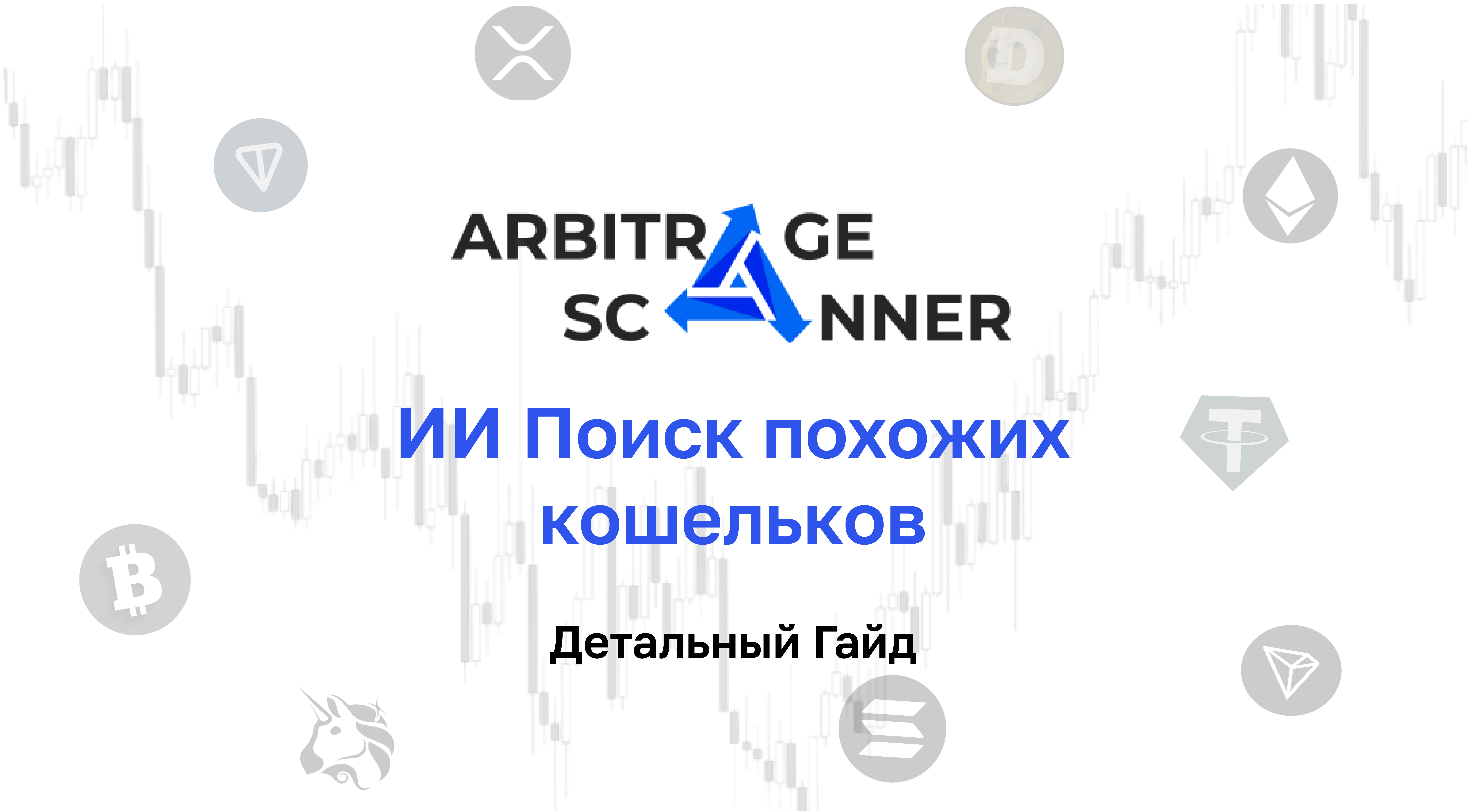 Подробный гайд: Как начать работать с сервисом ИИ Поиск похожих кошельков