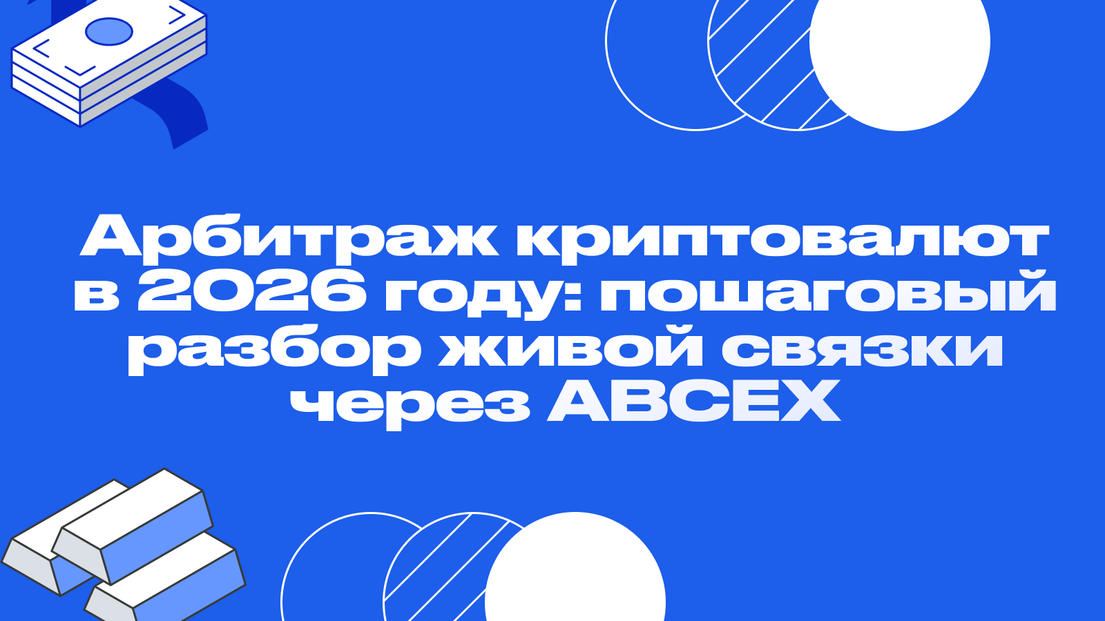 Арбитраж криптовалют в 2026 году: пошаговый разбор живой связки через ABCEX
