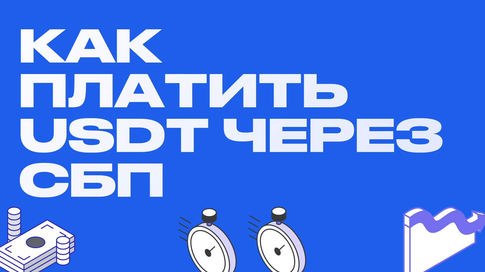 Обзор Валлет: как платить USDT в России через СБП