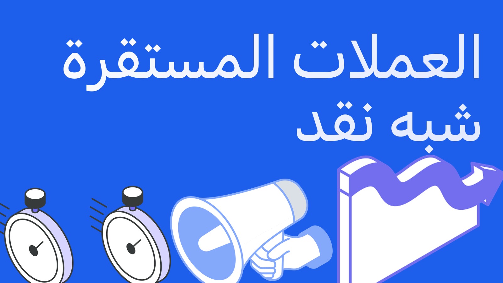 قد تصبح العملات المستقرة معادلات للنقد: ماذا يقترح مشروع FASB