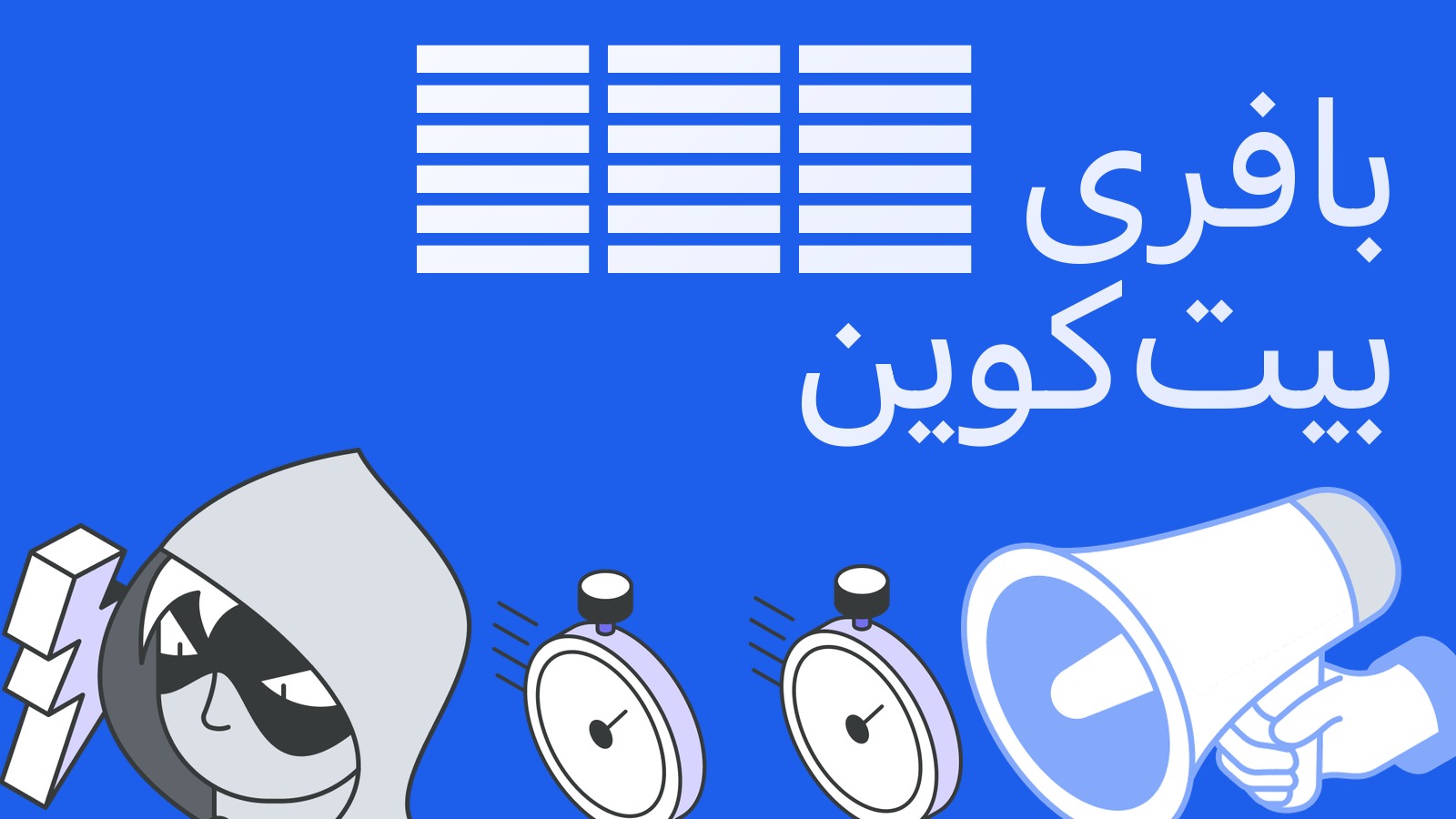 ETF بافری بیتکوین چیست و آپشنها چگونه زیان را محدود میکنند